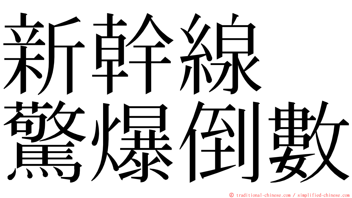 新幹線　驚爆倒數 ming font